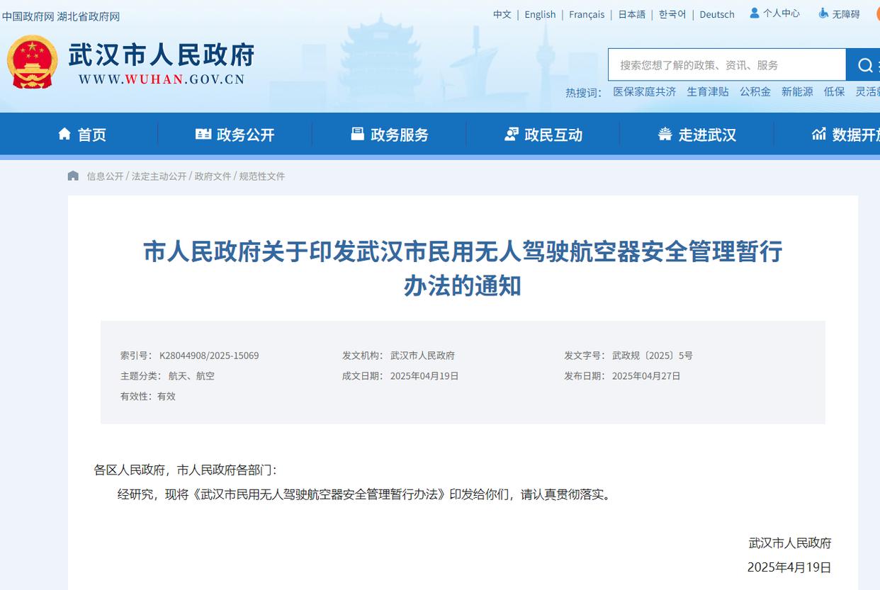 武汉出台民用无人机安全管理新规：全面实行实名登记　　4月27日，武汉市人民政府发布《武汉市民用无人驾驶航空器安全管理暂行办法》(以下简称《办法》)。《办法》将于2025年5月29日起实施，有效期为2年